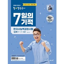 큰별쌤 최태성의 별별한국사 7일의 기적 한국사능력검정시험 심화(1 2 3급):2023ㆍ2024 시험 대비, 이투스북, 큰별쌤 최태성의 별별한국사 7일의 기적 한국사능력검.., 최태성(저),이투스북,(역)이투스북,(그림)이투스북