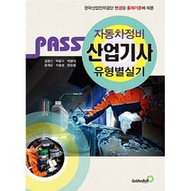 패스 자동차정비산업기사 유형별 실기 / 골든벨, 단품