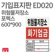기입표지판 위험물저장소 포멕스 600X900 소방표지판 위험물표지 ED020
