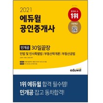 2021 에듀윌 공인중개사 민개공 30일끝장