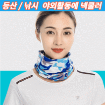 넥쿨러 등산 야외활동에 자외선차단 얼굴 햇빛가리개 손수건 사용 가능한 가을 쿨넥워머 쿨머플러, 위장 스카이블루