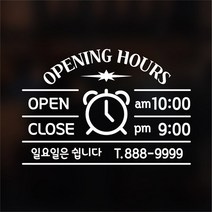 해피유 오픈클로즈 가게 매장 식당 상가 사무실 영업시간 스티커 주문제작, 05번