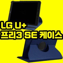 유플러스 티비 프리3 SE LG 엘지 U+ TV 회전 스탠드 케이스 강화유리 보호필름 가죽케이스 회전다이어리