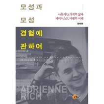 모성과 모성 경험에 관하여 : 아드리안 리치의 삶과 페미니스트 비평의 이해