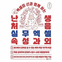 핫한 난생처음실무엑셀속성과외 인기 순위 TOP100