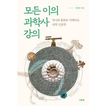 모든 이의 과학사 강의:역사와 문화로 이해하는 과학 인문학, 여문책, 정인경