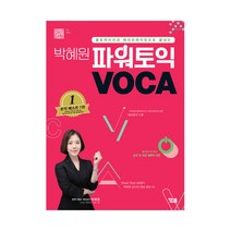 박혜원 파워토익 VOCA