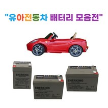 유아전동차 배터리 (6V 12V) 유아용자동차 어린이전동차 배터리, 12V 12AH