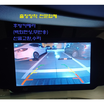 5인치 7인치 후방카메라 출장장착서비스 남양주 구리 포천 의정부, 후방카메라 출장장착 서비스