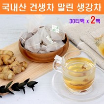 건생차 생강차 티백 말린 생강 건생강 건생 건강차 전통차 추천 효능 만들기 파는곳 국내산 30개입, 60삼각티백