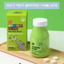 주니어 비타민 씹어먹는 유아 종합영양제 종합비타민 성장기 두돌아기 비타민 4살영양제