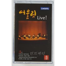 [카세트 테이프] 어울림 - Live! 흥