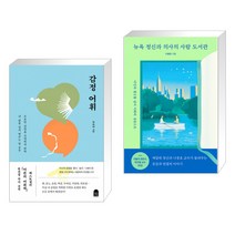 감정 어휘 + 뉴욕 정신과 의사의 사람 도서관 (전2권)