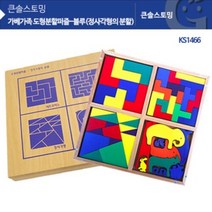 도형분할퍼즐 블루-정사각형의분할 KS1466