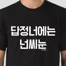 [AHZ_0769124] (색상 : 화이트 | 사이즈 : XL) 키밍 답정너에는 넌씨눈 반팔티 엽기티셔츠 인싸템 가족사진티셔츠 커플반팔티 반팔티 패밀리티셔츠 인싸티셔츠