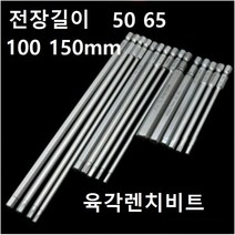 육각렌치비트 롱비트 전동드릴 임팩 롱타입 비트, 150X3MM