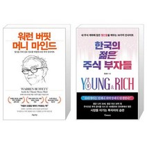 워런 버핏 머니 마인드 + 한국의 젊은 주식 부자들 (마스크제공)
