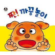 짠 까꿍 놀이 (뽀뽀곰 아기놀이책 8) (보드북)