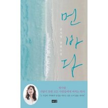 먼 바다 : 공지영 장편소설 [양장]