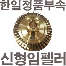 펌프샵 한일펌프 정품부속 PH-125A 신형 임펠러 임펠라 임페라 키(프리)A/S수리부속, PH-125A 임펠러(신형), 1개