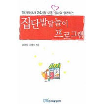 19개월에서 24개월 아동 엄마와 함께하는 집단발달놀이 프로그램, 한국학술정보, 김영희