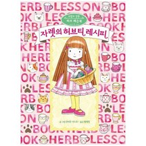 [예림당] 자렛의 허브티 레시피, 없음, 상세 설명 참조