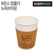 에브리팩 컵홀더 (뉴옥브라운.기성홀더.크라프트지.갈색지.8온스), 1박스
