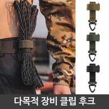 다목적 전술 장비 클립 열쇠 고리 행거 후크, 브라운