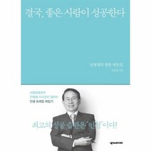 결국 좋은사람이 성공한다, 상품명
