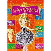 패션소녀 릴리의 모험 3: 뉴욕의 발레리나, 예림당, 패션소녀 릴리의 모험 시리즈