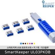 스마트키퍼 UL03PKDB USB포트락6 다크블루 오피스 USB잠금장치 보안 솔루션 / 공식 판매점