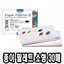 PGM1*^몰미젤로 종이 파렛트 MPP-3087 소 30매 팔렛 술학용품 술팔레 팔레 전문가용 빠레 파레 수채화팔레 파렛^*1췤pgm, a^^*옵션없슴