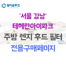 [호환][필터솔루션] 서울특별시 강남구 테헤란로52길 16 테헤란아이파크 주방후드필터, 25평