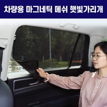희망 마그네틱 메쉬 햇빛가리개 대형 (4p 1set), 단품