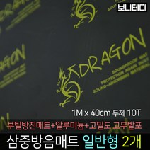 카코리아 드래곤 삼중방음매트 (부틸 방진매트+난연성 고무발포+알루미늄) 차량용 자동차 방음 1M x 40cm 10T 1.5Kg 바이크 차음, 2개