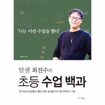 이노플리아 초등수업백과 땀샘최진수의