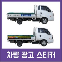 1톤트럭 포터 차량광고 랩핑 시트지 화물차스티커 트럭광고스티커 차량스티커세트, 앞면1장+뒷면1장+옆면2장 세트, S-T-12