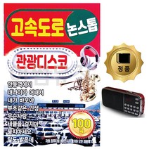SD카드+효도라디오 고속도로 관광디스코 논스톱, 쿠팡50억 본상품선택