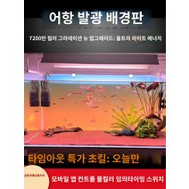 어항백스크린 어항 수족관 시트지 스티커 배경 새로운 물고기 탱크 배경 패널 라이트 수족관 잔디 빛 다채로운 그라데이션 빛나는 백라이트, L.새로운 고밀도 램프 RGBW 다채로운 그라데이션 6