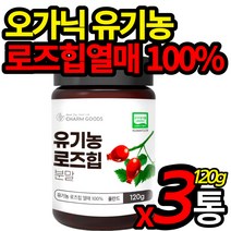 유기농 인증 로즈힙 파우더 무첨가 로즈힙열매 100% 폴란드산 organic 오가닉 가농 자연에서온 비타민 로주힙 물 차에 타 먹는 분말 가루 주스 쥬스 식약처 수입 인증 홈쇼핑, 120g X 3통 (할인적용)