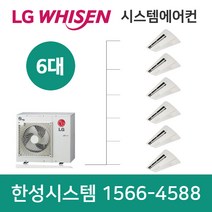 엘지휘센시스템에어컨6대광주아파트설치비별도