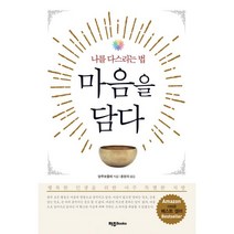 밀크북 마음을 담다 나를 다스리는 법, 도서, 9791186558249