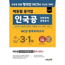 [에듀윌] 에듀윌 공기업 최신판 인국공 인천국제공항공사 NCS 봉투모의고사 3+1회, 없음