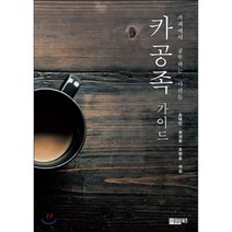 카공족 가이드 : 카페에서 공부하는 사람들, 어비북스, 송태민,최정환,조병승 공저