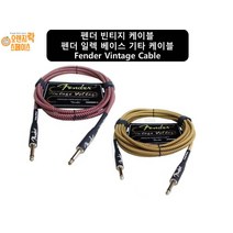 펜더 일렉 베이스 기타 케이블 펜더 빈티지 케이블 55케이블 악기케이블 오디오케이블, 2번. 6M