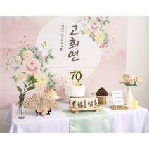 [소장] 반납X 예약 X 부모님 생신 상차림 환갑 칠순 팔순 고희연 산수연 회갑연 셀플 상차림 생일 파티 소품, 창문_현수막, 선택안함