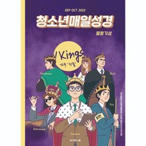 청소년 매일성경(청매) 2023년 9-10월호