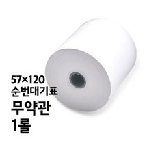 감열지 (무약관 57x120 1롤 순번대기표)