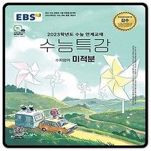 2023대입대비 EBS수능특강 미적분 수특 (2015교육과정) 이비에스