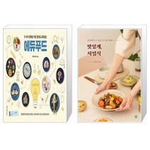 유니오니아시아 두 아이 영재로 키운 엄마표 교육밥상 에듀푸드 + 맛있게 저염식, [단일상품]